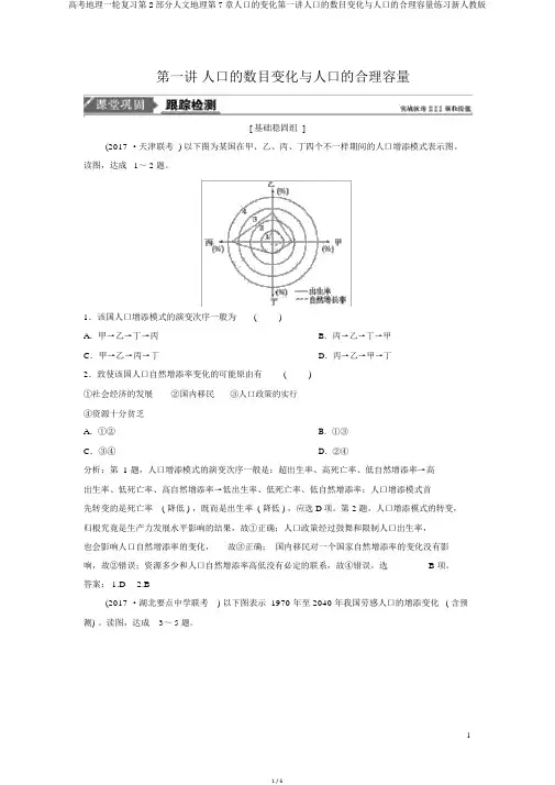 高考地理一轮复习第2部分人文地理第7章人口的变化第一讲人口的数量变化与人口的合理容量练习新人教版
