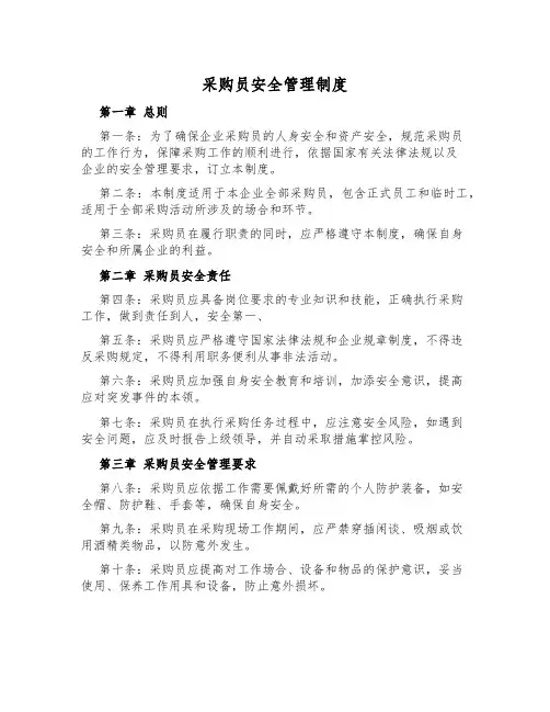 采购员安全管理制度