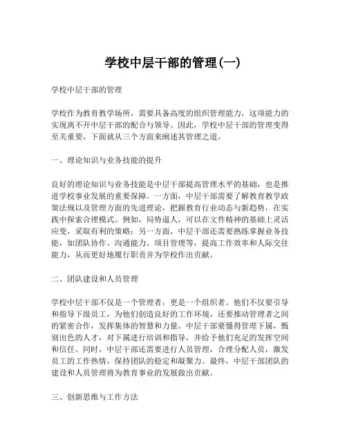学校中层干部的管理(一)