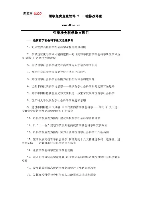 哲学社会科学论文题目选题参考
