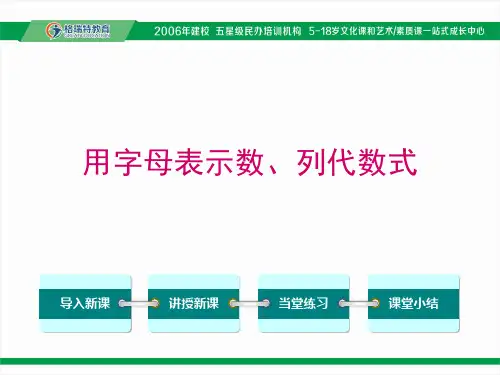 第十三讲 用字母表示数、列代数式