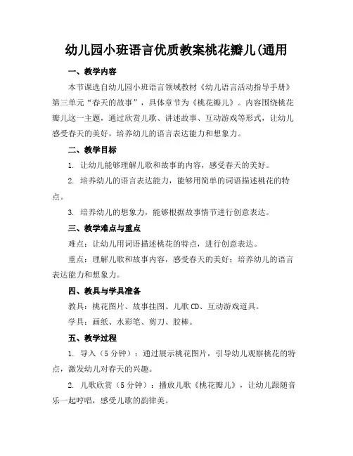 幼儿园小班语言优质教案桃花瓣儿(通用