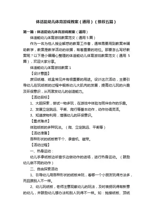 体适能幼儿体育游戏教案（通用）（推荐五篇）