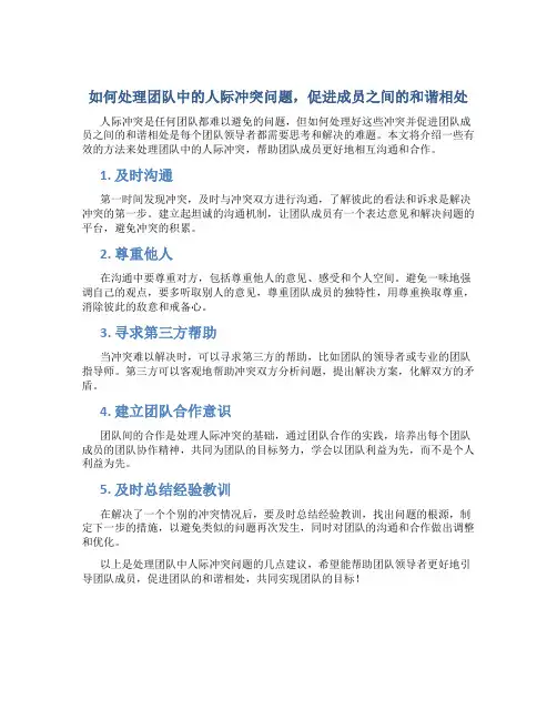如何处理团队中的人际冲突问题,促进成员之间的和谐相处