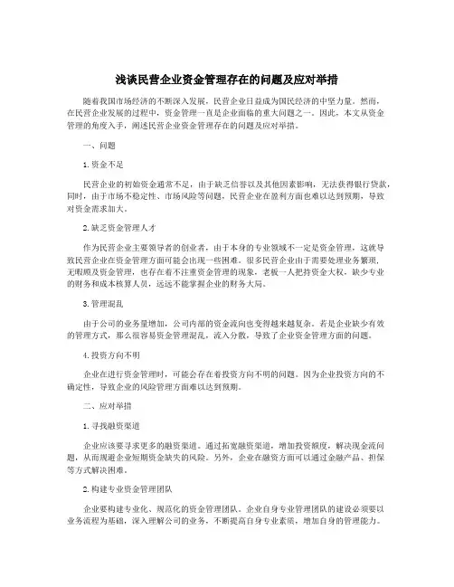 浅谈民营企业资金管理存在的问题及应对举措