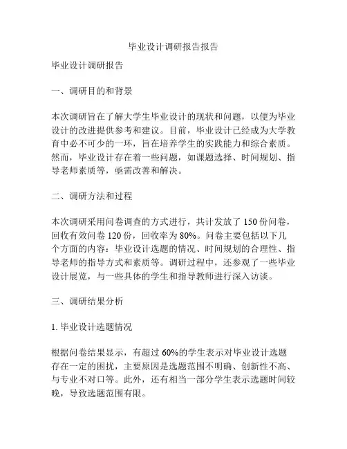 毕业设计调研报告报告