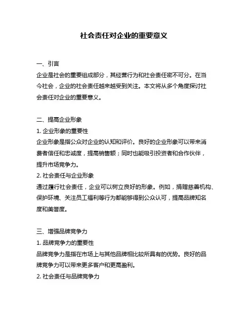 社会责任对企业的重要意义
