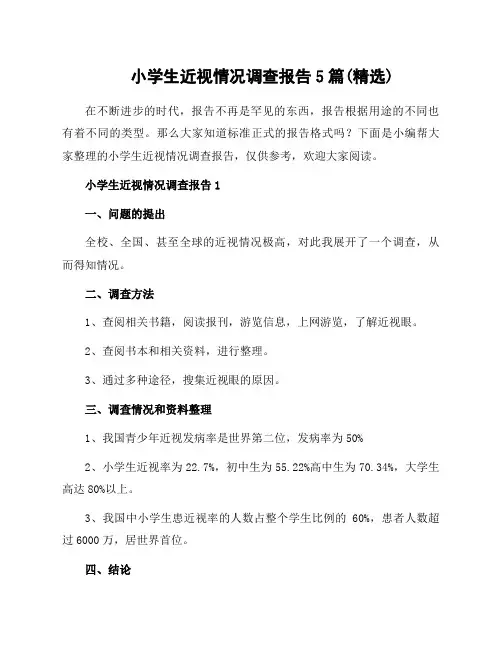 小学生近视情况调查报告5篇(精选)