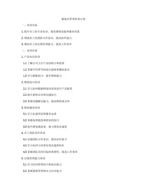 服装店管理培训计划