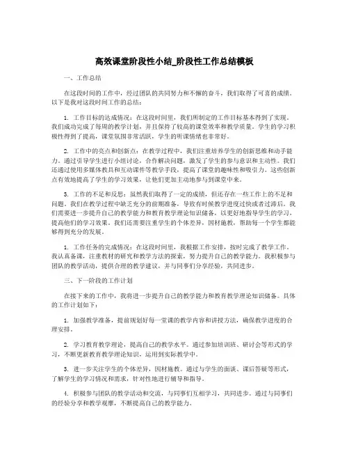 高效课堂阶段性小结_阶段性工作总结模板