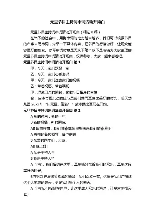 元旦节目主持词串词活动开场白