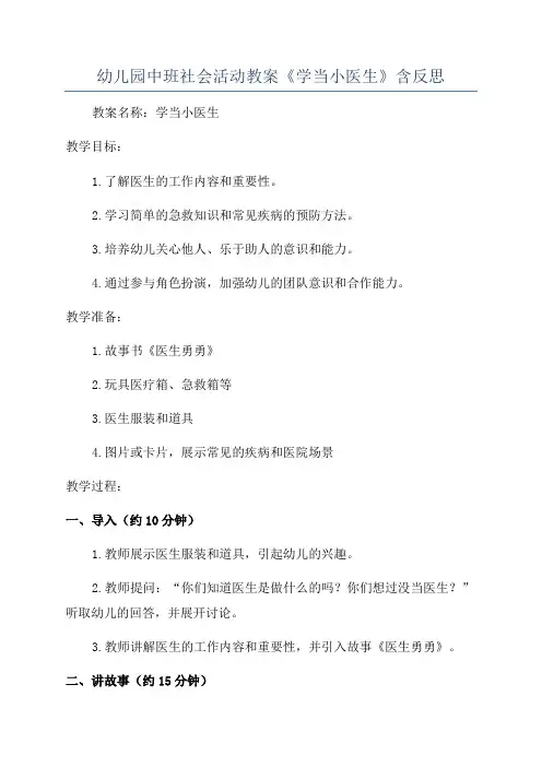 幼儿园中班社会活动教案《学当小医生》含反思