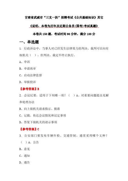 甘肃省武威市“三支一扶”招聘考试《公共基础知识》其它