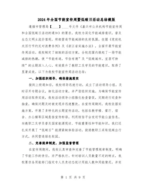 2024年全国节能宣传周暨低碳日活动总结模版（5篇）