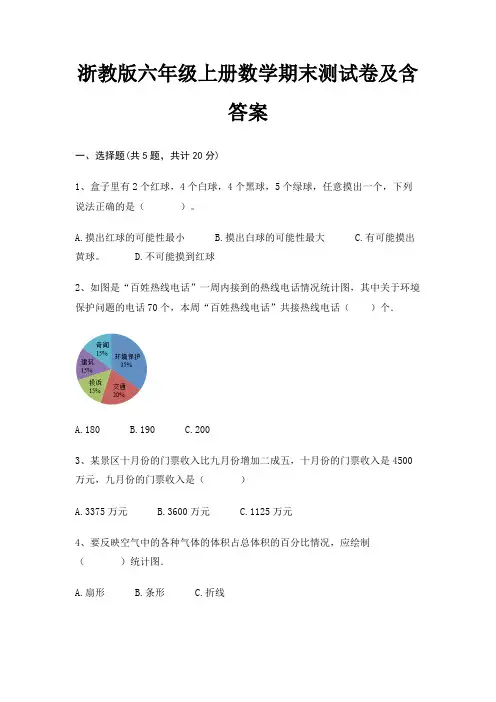 浙教版六年级上册数学期末试卷带答案