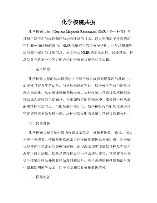 化学核磁共振