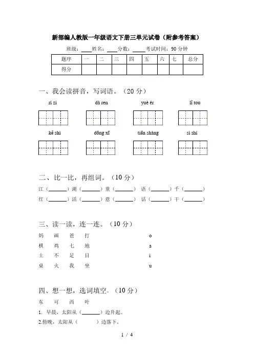新部编人教版一年级语文下册三单元试卷(附参考答案)