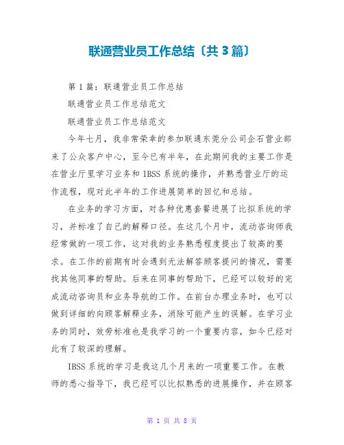 联通营业员工作总结(共3篇)