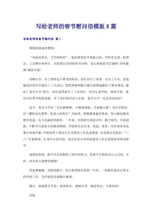 写给老师的春节慰问信模板8篇