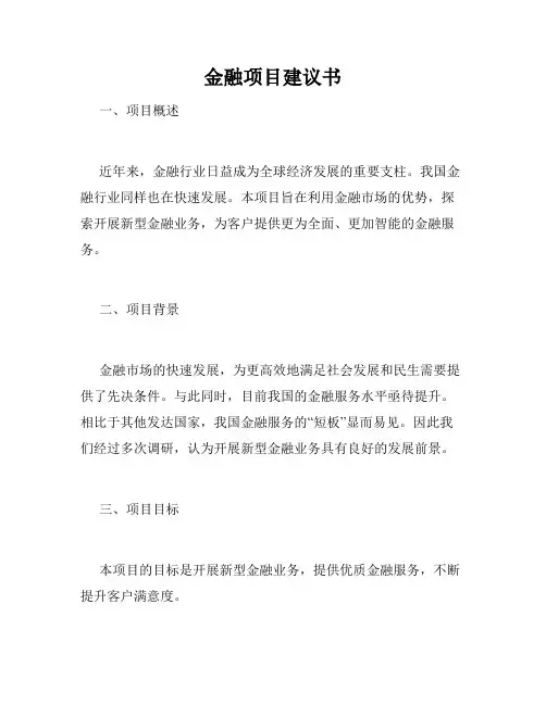 金融项目建议书