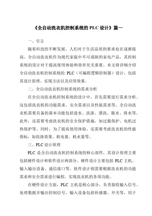 《2024年全自动洗衣机控制系统的PLC设计》范文