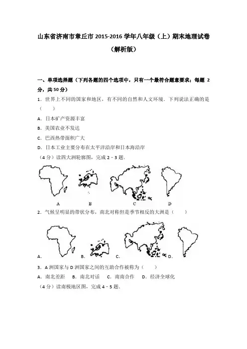 山东省济南市章丘市2015-2016学年八年级(上)期末地理试卷(解析版)