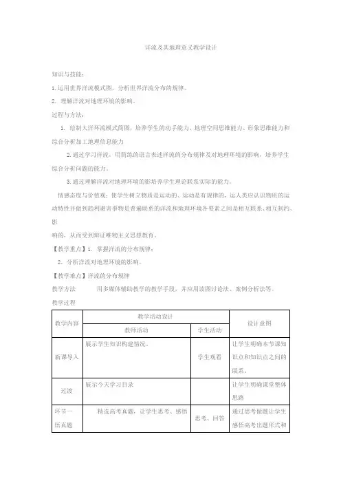高中地理_洋流及其地理意义教学设计学情分析教材分析课后反思