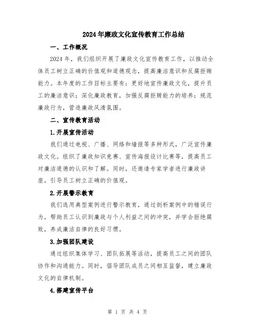 2024年廉政文化宣传教育工作总结