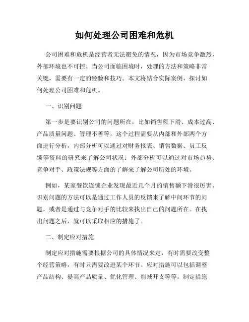 如何处理公司困难和危机