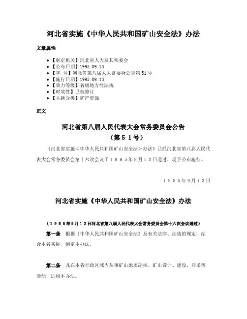 河北省实施《中华人民共和国矿山安全法》办法
