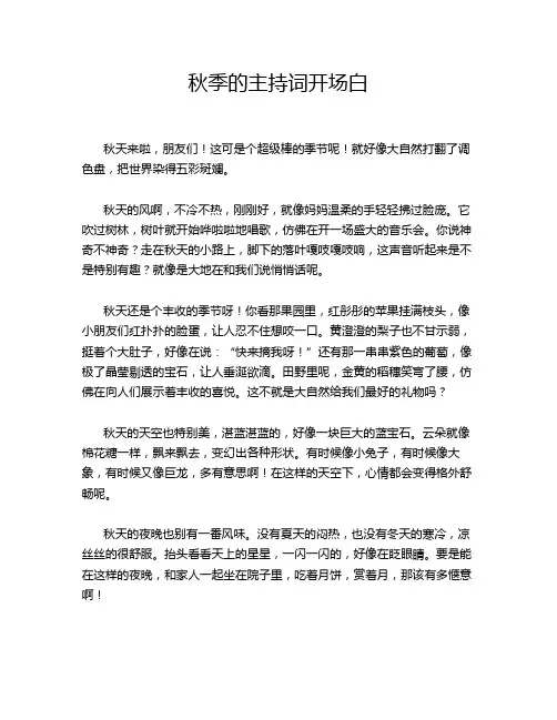 秋季的主持词开场白