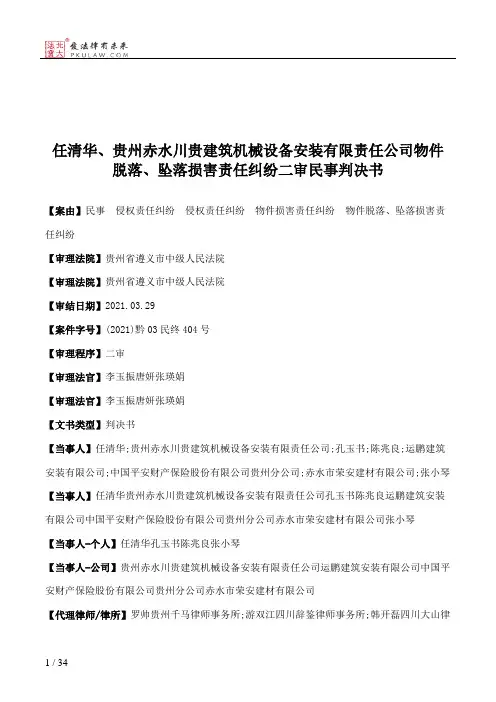 任清华、贵州赤水川贵建筑机械设备安装有限责任公司物件脱落、坠落损害责任纠纷二审民事判决书