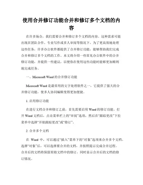 使用合并修订功能合并和修订多个文档的内容