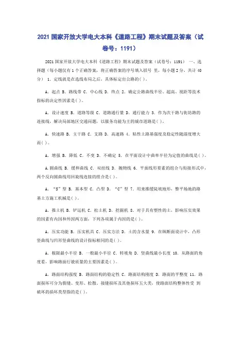 2021国家开放大学电大本科《道路工程》期末试题及答案(试卷号：1191)