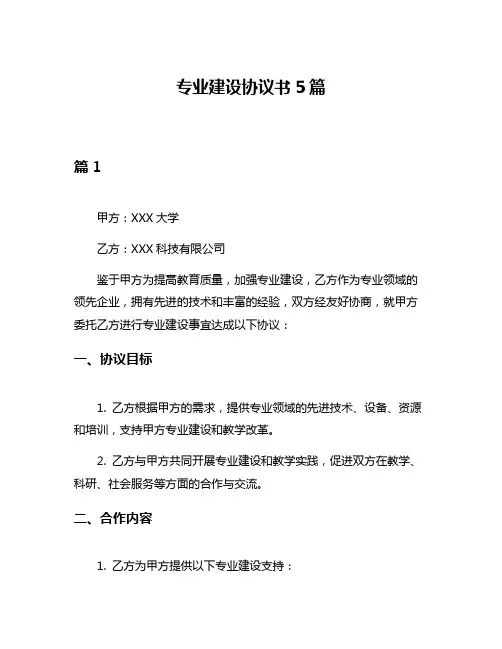 专业建设协议书5篇