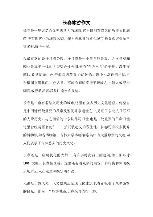 长春旅游作文