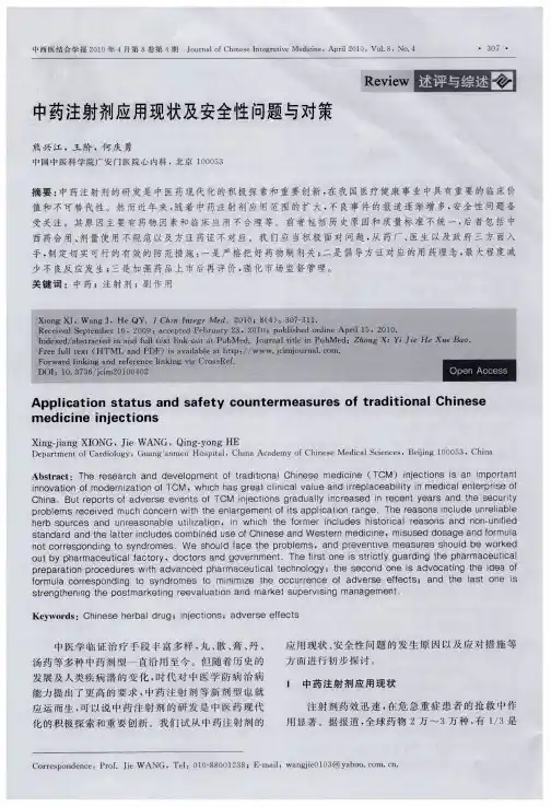 中药注射剂应用现状及安全性问题与对策