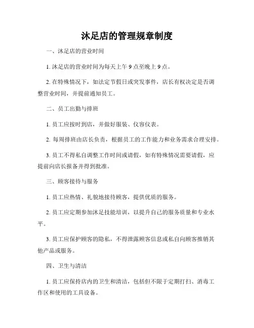 沐足店的管理规章制度