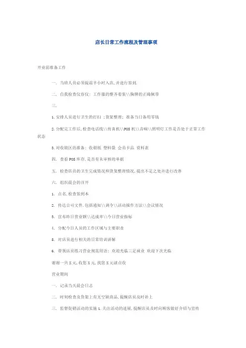 店长日常工作流程及管理事项