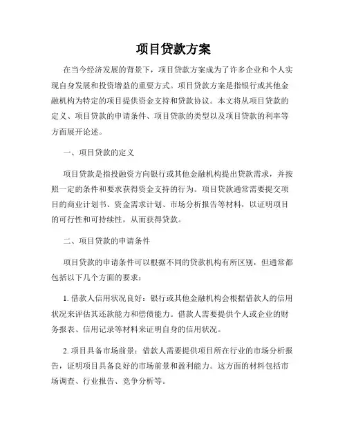 项目贷款方案