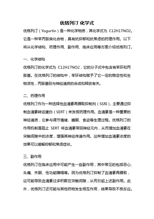 优格列汀 化学式