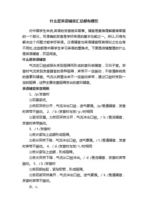 什么是英语辅音汇总都有哪些