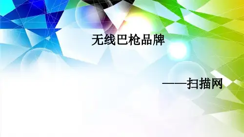 无线巴枪品牌