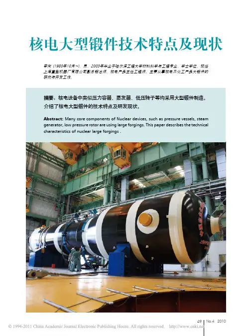 核电大型锻件技术特点及现状