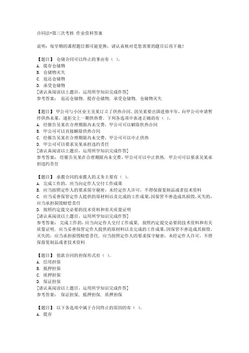 国开(宁夏)00650《合同法》第三次考核复习资料答案