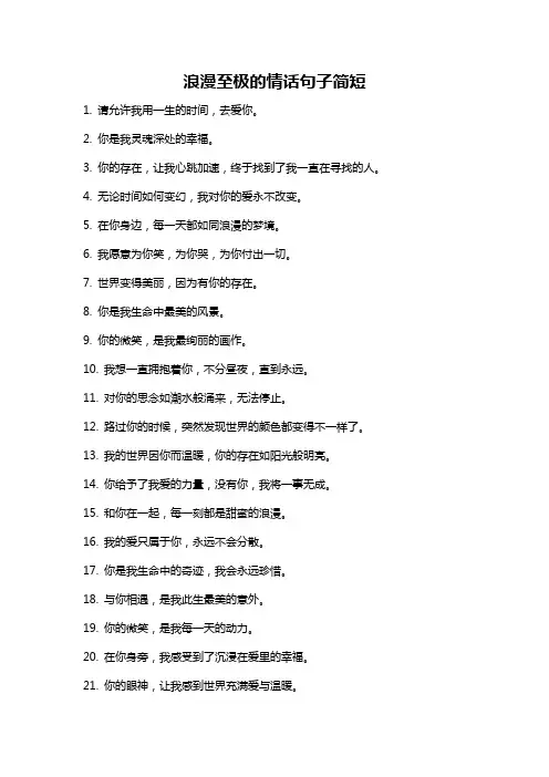 浪漫至极的情话句子简短