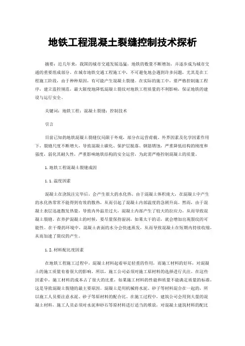 地铁工程混凝土裂缝控制技术探析