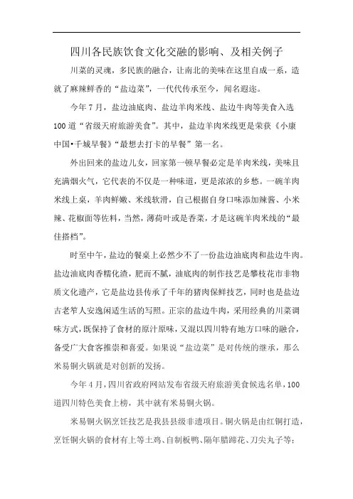 四川各民族饮食文化交融的影响、及相关例子