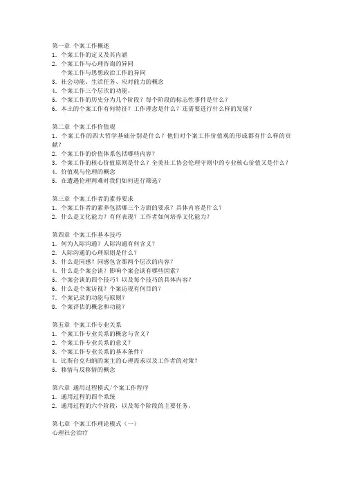 个案工作复习提纲