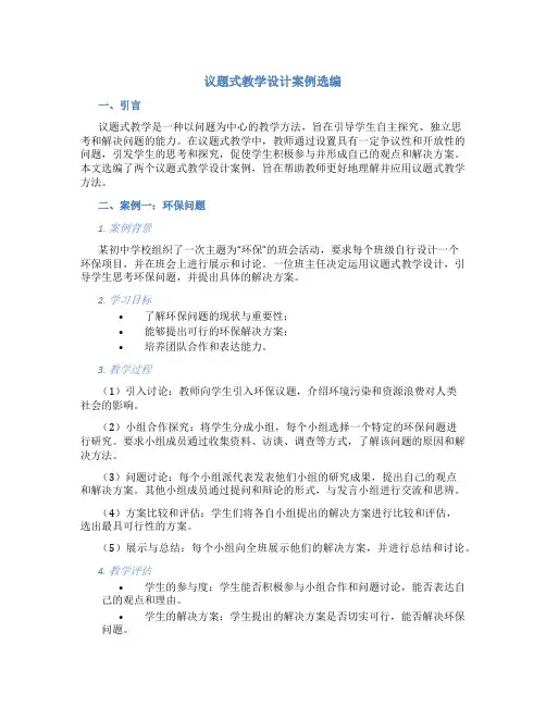 议题式教学设计案例选编